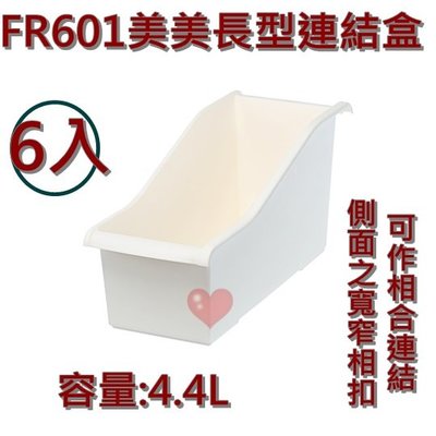 《用心生活館》台灣製造 4.4 L 美美長型連結盒(6入) 白 尺寸38.2*15.1*18.3cm 連結盒 FR601