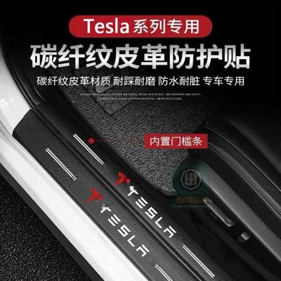 Tesla特斯拉門檻條門邊碳纖防踩貼適用Model 3/ Model S/ Model X/  Model Y