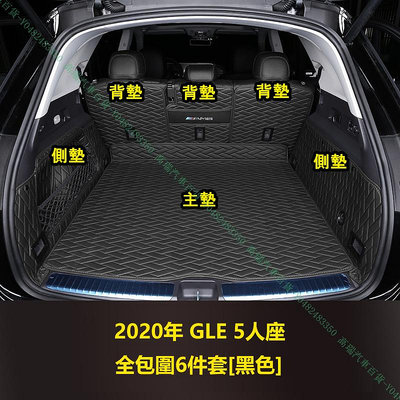 限時下殺9折『高瑞汽車百貨』Benz賓士 19年後 GLE350 GLE450 W167 五5人座 行李箱 後車廂後車箱墊 全包圍