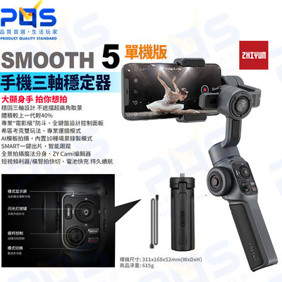 台南PQS 智雲zhiyun SMOOTH 5手機三軸穩定器 單機版 vlog直播 防抖雲台 攝影設備 直播設備