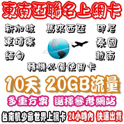 台南帆少爺上網卡10天20GB流量 東南亞高速上網卡新加坡/馬來西亞/印尼/泰國/緬甸/越南