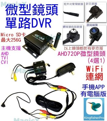 MAX安控-微型攝影鏡頭+Mini DVR套裝組 針孔鏡頭手機遠端監控電腦監看AHD隱藏偽裝監視器WiFi連網家用/車用