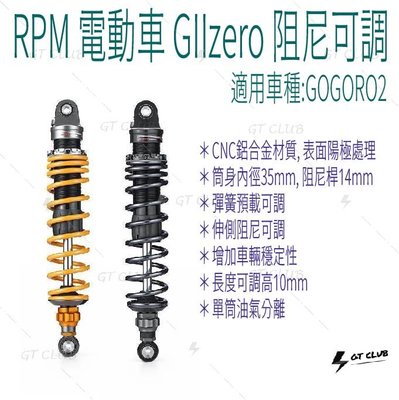 ▸GT CLUB◂RPM GOGORO2 GIIzero 阻尼可調 避震器 阻尼 可調 CNC 鋁合金 預載 彈簧