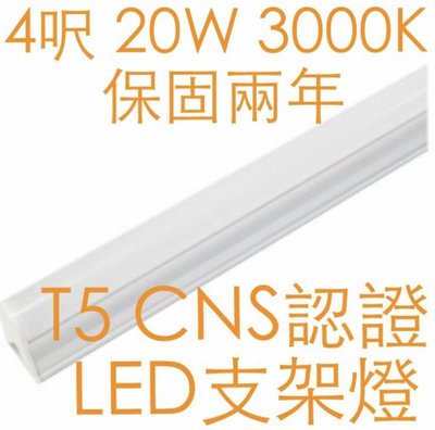 【築光坊】保固兩年 CNS認證 T5 4呎 LED支架燈 20W 3000K 暖白光 串接燈 層板燈 全電壓 4尺