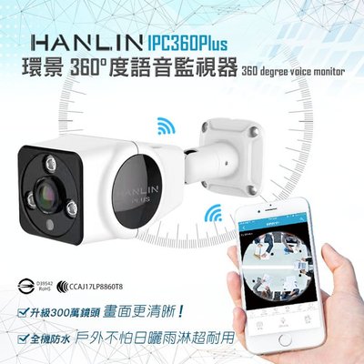 HANLIN-IPC360(Plus) 升級300萬鏡頭高清1536P戶外防水環景360度語音監視器 夜視監視器
