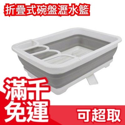 日本 Tamahashi 折疊式碗盤瀝水籃 排水式 長型 好收納 輕量矽膠 廚房 洗碗 碗盤架 ❤JP