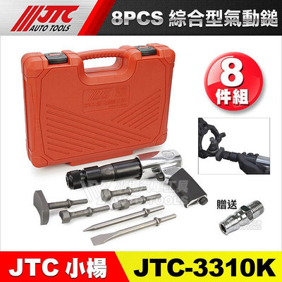 【小楊汽車工具】(免運)JTC 3310K 8PCS 綜合型氣動鎚組 3110 250型 氣動鑿 氣動槌 氣動錘 鑿刀