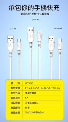 LETANG 傳輸充電線(6A)(3M)Lightning/Micro USB/USB Type-C 充電線 傳輸線