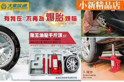 汽車用品 象王 車用油壓千斤頂 頂高機(5T) 附精美收納盒-小新精品店