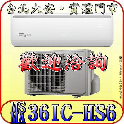 《三禾影》TECO 東元 MS36IC-HS6 / MA36IC-HS6 頂級系列 變頻單冷分離式冷氣