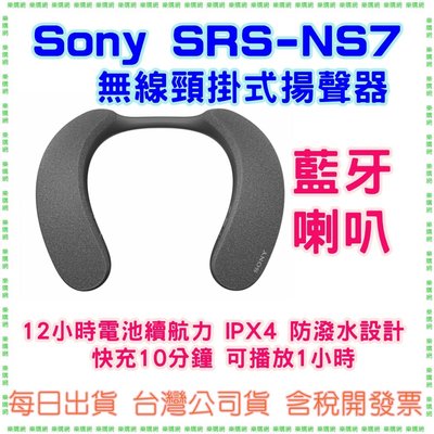 【現貨】SONY SRS-NS7 SRS NS7 無線頸掛式揚聲器 藍牙喇叭