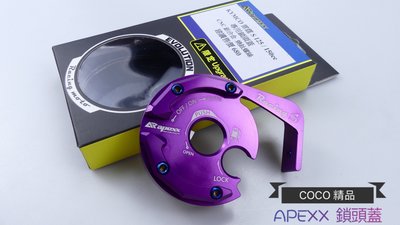 COCO機車精品 APEXX 鎖頭蓋 鎖頭飾蓋 鎖頭下蓋 鍍鈦螺絲 雷霆S 125 150 紫色