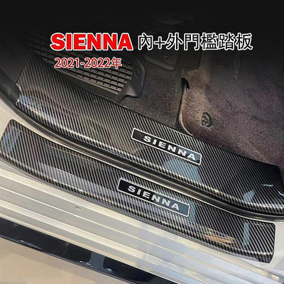 【現貨】2021 2022 Toyota Sienna 專用 不鏽鋼 碳纖維紋 門檻條 迎賓踏板 門邊防刮條 內外  露