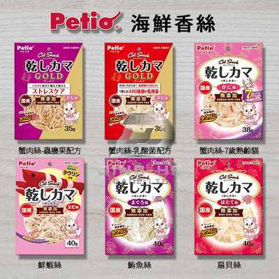 【米索小舖】日本 Petio 海鮮香絲 蟹肉絲 扇貝絲 / 6種口味 / 35g&38g&40g/包