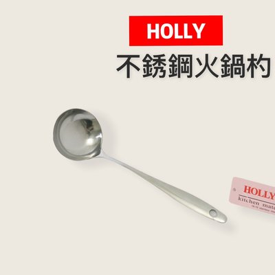 特價~餐具達人【HOLLY 不銹鋼火鍋杓】火鍋用具 撈勺 湯匙 湯勺 20公分