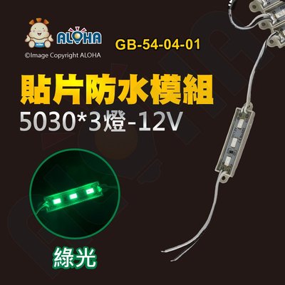 阿囉哈LED總匯_GB-54-04-01_5030-綠光-12V-3燈-貼片防水模組
