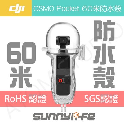 (現貨）DJI OSMO Pocket 60米防水殼 Sunnylife正品