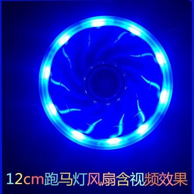 電腦機箱 臺式機12cm散熱風扇LED藍色發光12V靜音呼吸燈 跑馬     新品 促銷簡約