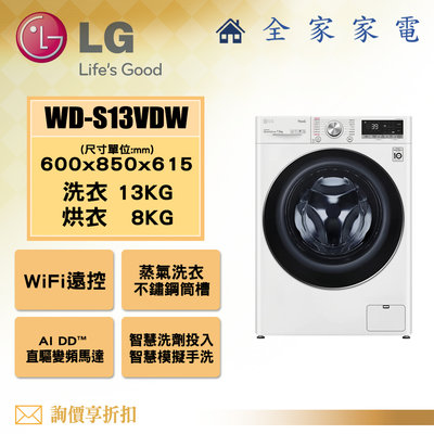 【全家家電】LG 滾筒洗衣機 WD-S13VDW 白色蒸洗脫烘 (自動投入洗劑)(詢問享優惠)