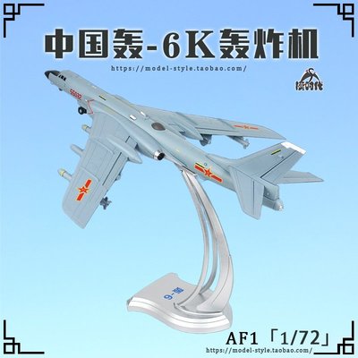 AF1中國空軍轟6K戰神轟炸機 H-6K合金仿真成品飛機軍事模型1/72【爆款】