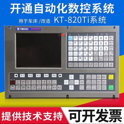 南京開通KT821Ti  KT820Ti-V 車床數控系統 可替代廣數980TDB包郵~摩仕小店