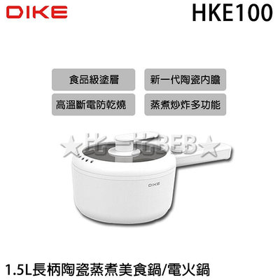 ✦比一比BEB✦【DIKE】1.5L長柄陶瓷蒸煮美食鍋/電火鍋(HKE100)