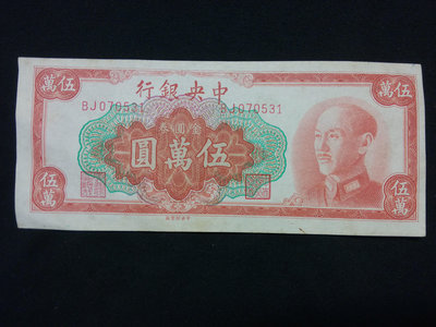 金圓券五萬元50000元 印刷大移位 1949年版民國紙幣 編號070531