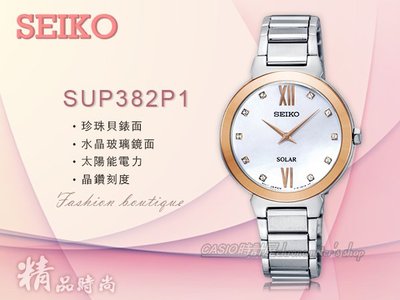 CASIO時計屋 SEIKO專賣店 SUP382P1 太陽能閃耀晶鑽女錶 不鏽鋼錶帶 珍珠貝錶面 防水 晶鑽刻度 全新品