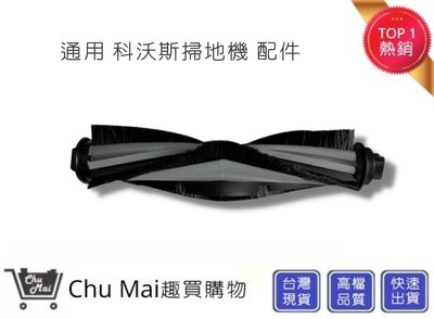 科沃斯掃地機-主刷 Ecovacs N9+配件 N9+耗材 N9+主刷 N9+掃地機【Chu Mai】(通用