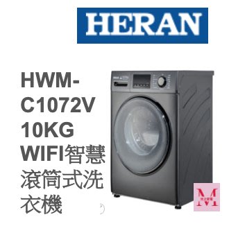 禾聯HWM-C1072V 10KG WIFI智慧滾筒式洗衣機*米之家電*