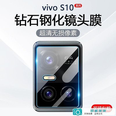 適用vivo S10鏡頭膜S10Pro手機保護S10E鋼化玻璃V2121A后攝像頭置相機V2.