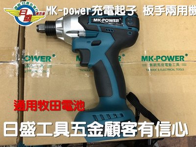 (日盛工具五金)MK-power 二合一套筒板手起子機  (空台價    可通用牧田電池  可加購電池組