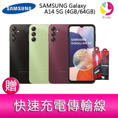 分期0利率 三星 SAMSUNG Galaxy A14 5G (4GB/64GB) 6.6吋三主鏡頭大電量手機 贈『快速充電傳輸線*1』