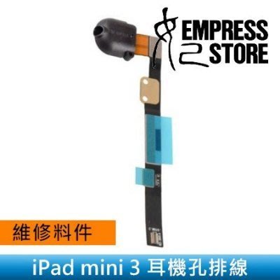 【妃小舖】台南 維修/料件 iPad mini 3/3代 耳機孔排線 無聲/無反應 A1599/A1600