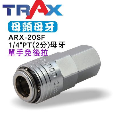 [TRAX工具小舖] ARX-20SF [氣動快速接頭母頭(單手) 母牙1/4”PT(2分) (內牙)] 鋼鐵製 空壓機