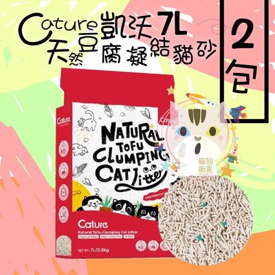 ×貓狗衛星×『2包賣場』凱沃 Cature【天然豆腐凝結貓砂】 7L(2.8kg)