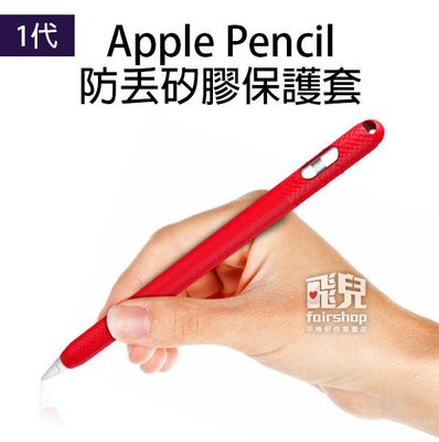 【飛兒】Apple Pencil 防丟矽膠保護套 1代 防塵套 防髒 防汙 筆套 矽膠套 軟套 筆帽 筆尖 198