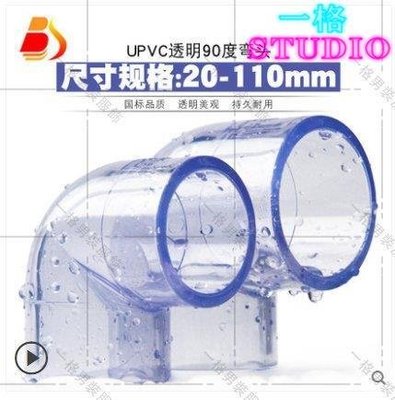 「一格」PVC透明彎頭 國標UPVC透明彎頭90度直角彎頭膠粘塑膠給水管件配件