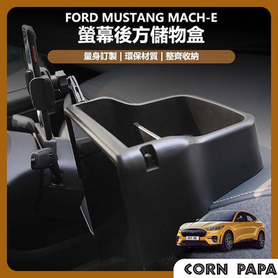 ford 福特 電馬 野馬 Mustang Mach-E 螢幕後方儲物盒 收納盒 儀表台 儀表板 福特 Ford 汽車配件 汽車改裝 汽車用品