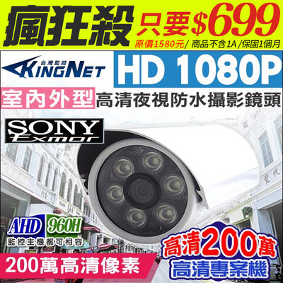 SONY晶片 200萬 高清 1080P AHD 槍型攝影機 防水 夜視紅外線 鏡頭 類比 960H 監視器攝影機