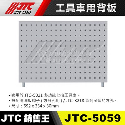 【小楊汽車工具】JTC 5059 工具車用背板 適用JTC-5021 / 工具車 背板 掛勾 鉤子 板