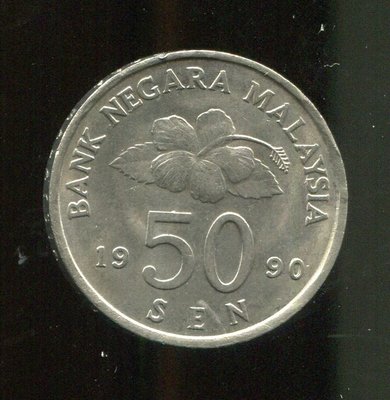 【馬來西亞錢幣 50 SEN】1211
