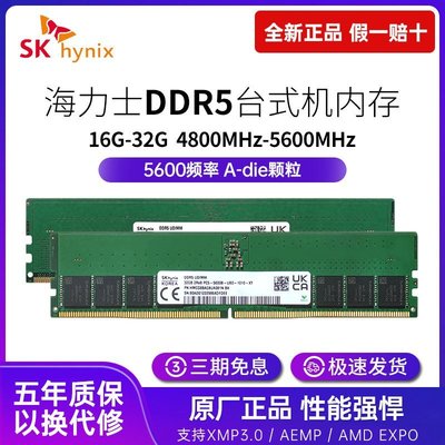 熱銷 海力士SKhynix臺式機DDR5內存條4800 5600不鎖電壓16G 32g全新64G全店