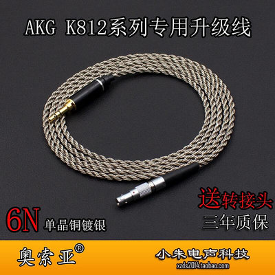 適用於AKG K812PRO K872單晶銅鍍銀6N升級線3.5送6.35轉接頭