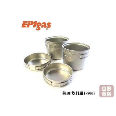 【山野賣客】EPIgas 鈦BP炊具組 2鍋2蓋/391g T-8007 