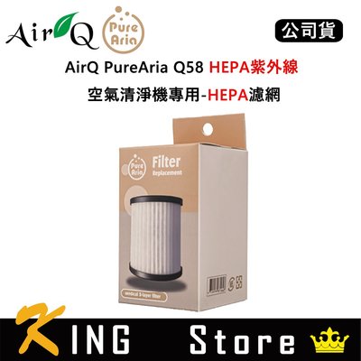 AirQ PureAria Q58 HEPA 紫外線 空氣清淨機專用 HEPA濾網