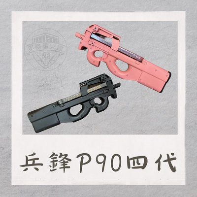 【炙哥】第四代 P90 電動 水彈槍 第二批 改良版 單連發功能 360度 無死角 水彈 尼龍材質 露營 玩具 生存遊戲