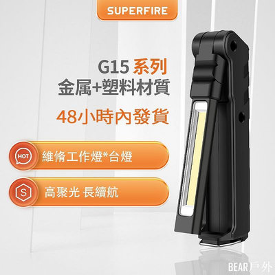 BEAR戶外聯盟SUPERFIRE神火G15 強光手電筒工作燈 可USB直充電式家用戶外維修宿營機床檯燈尾部磁鐵 尾部單燈+吸磁