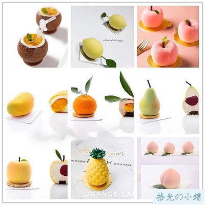 矽膠仿真水果慕斯模桃子橘子蘋果椰子芒果模具法式慕斯蛋糕模具