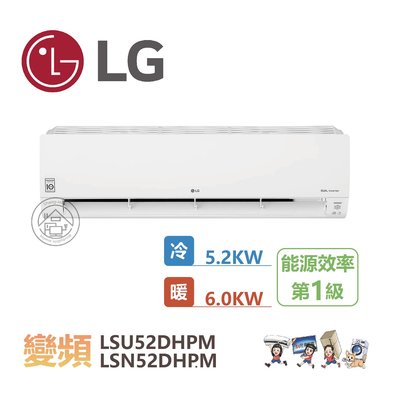 💗尚豪家電-台南💗 LG1.8噸變頻旗艦冷暖分冷LSN/LSU52DHPM 含標安⚡️限嘉義台南高雄/退稅